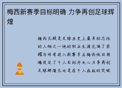 梅西新赛季目标明确 力争再创足球辉煌