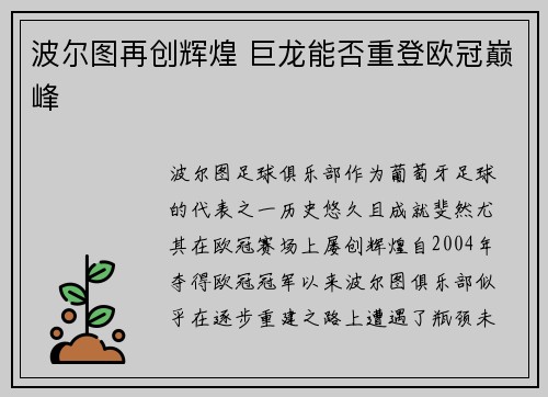 波尔图再创辉煌 巨龙能否重登欧冠巅峰
