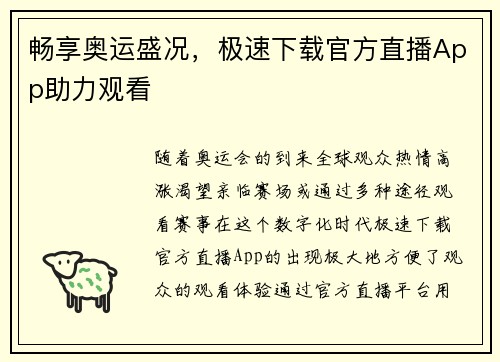 畅享奥运盛况，极速下载官方直播App助力观看