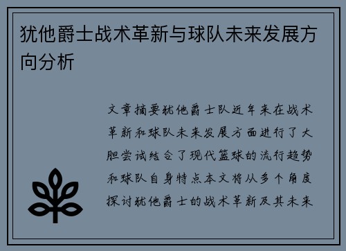 犹他爵士战术革新与球队未来发展方向分析