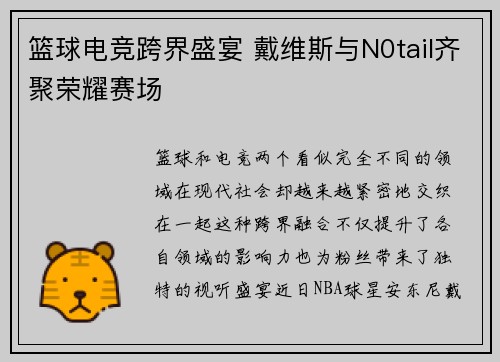 篮球电竞跨界盛宴 戴维斯与N0tail齐聚荣耀赛场