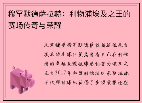 穆罕默德萨拉赫：利物浦埃及之王的赛场传奇与荣耀