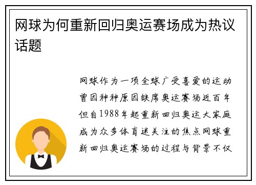 网球为何重新回归奥运赛场成为热议话题